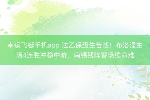 幸运飞艇手机app 法乙保级生苦战！布洛涅主场4连胜冲稳中游，南锡残阵客场续命难